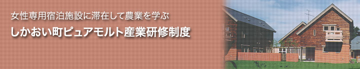 ｢仕事と遊び｣が両立できる長期滞在プラン　十勝しかおいワーキングホリデー