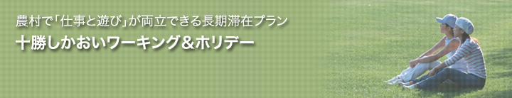 ｢仕事と遊び｣が両立できる長期滞在プラン　十勝しかおいワーキングホリデー